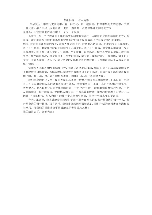 国旗下讲话——以礼相待 与人伪善