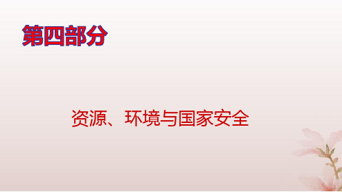 高考地理一轮总复习第四部分第十七章资源环境与国家安全第41讲自然环境与国家安全pptx课件