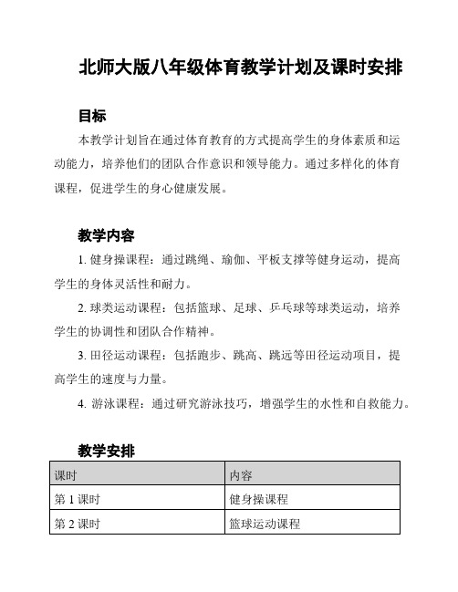 北师大版八年级体育教学计划及课时安排