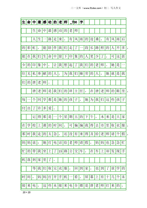 初二写人作文：生命中最感动的老师_700字