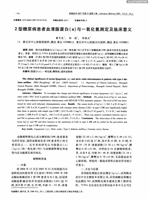 2型糖尿病患者血清脂蛋白(a)与一氧化氮测定及临床意义