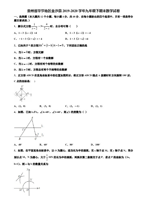 【附20套中考模拟试题】贵州省毕节地区金沙县2019-2020学年九年级下期末数学试卷含解析