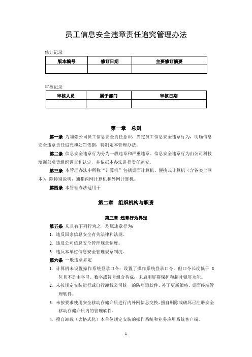 3.3信息安全违章行为责任追究办法