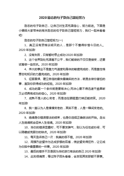 2020励志的句子致自己简短努力