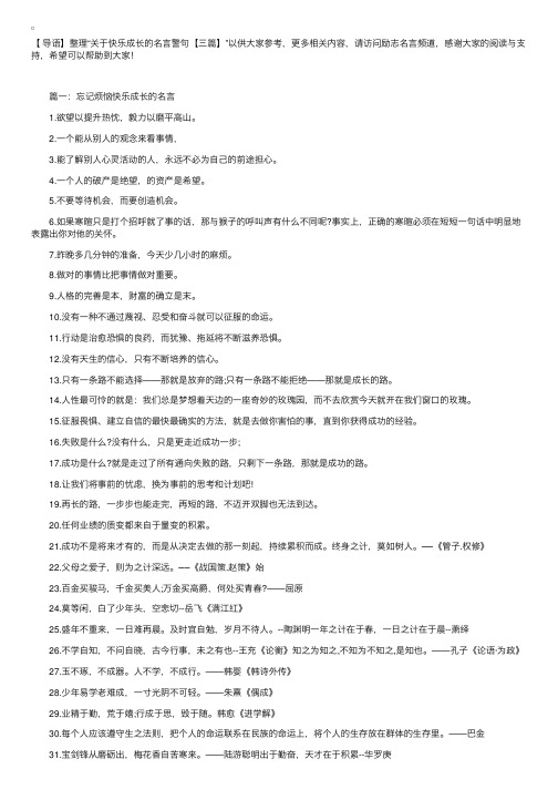 关于快乐成长的名言警句【三篇】