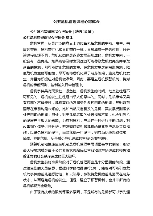 公共危机管理课程心得体会（精选10篇）