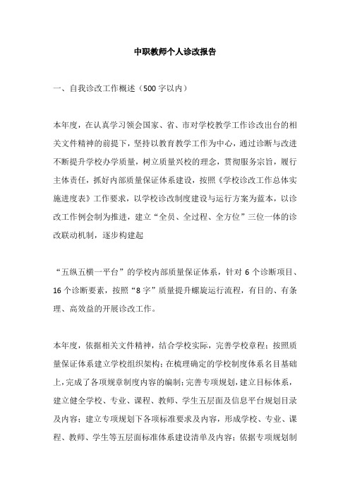 中职教师个人诊改报告