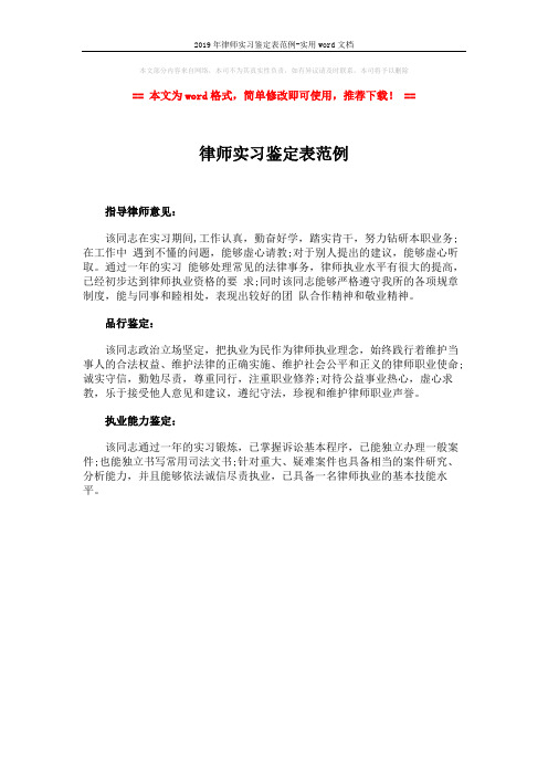 2019年律师实习鉴定表范例-实用word文档 (1页)