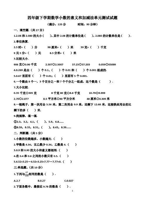 四年级下学期数学第一单元小数的意义和加减法单元测试试题(含答案)(适用北师大版)