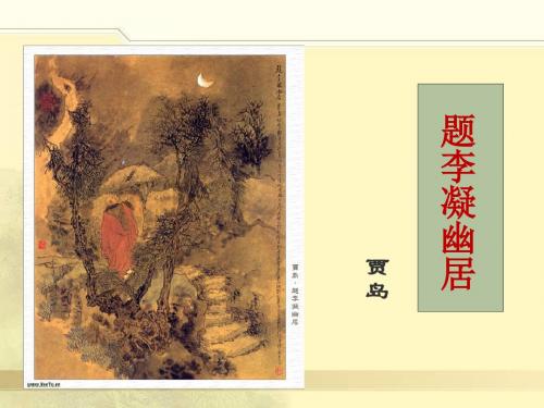 《题李凝幽居》课件