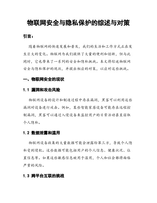 物联网安全与隐私保护的综述与对策