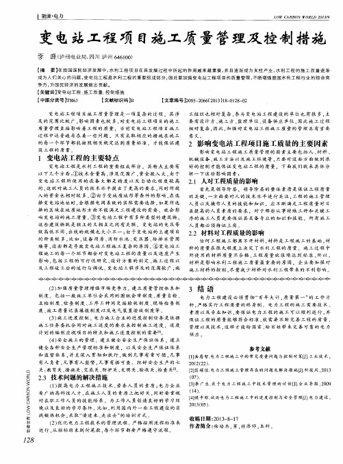 变电站工程项目施工质量管理及控制措施