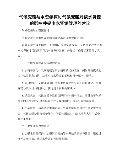 气候变暖与水资源探讨气候变暖对淡水资源的影响并提出水资源管理的建议