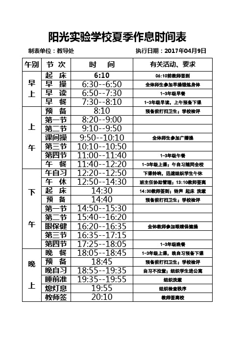 2017夏季作息时间表