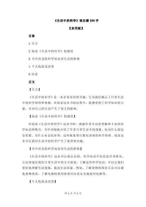 《生活中的科学》读后感300字