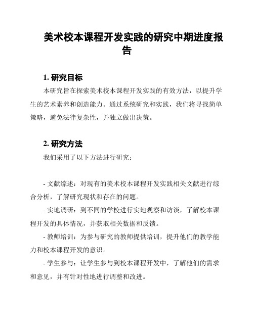 美术校本课程开发实践的研究中期进度报告