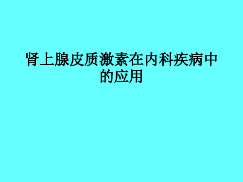 激素的临床应用