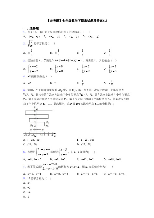 【必考题】七年级数学下期末试题及答案(1)