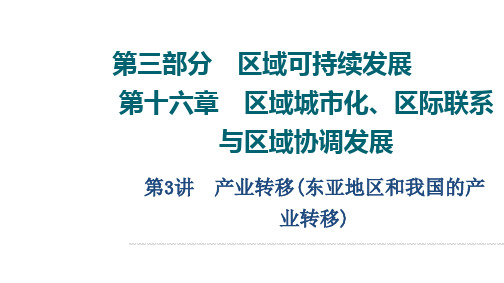 高考地理总复习 第3部分 第16章 第3讲 产业转移(东亚地区和我国的产业转移)