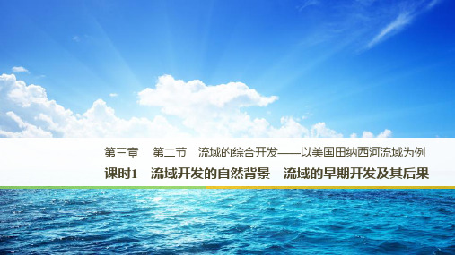 高中地理3.2流域的综合开发课件新人教版必修3(共40张PPT)