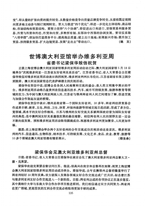 世博澳大利亚馆举办维多利亚周省委书记梁保华致信祝贺