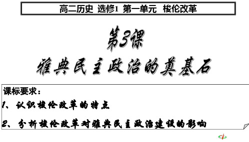 高中历史选修一 第3课 雅典民主政治的奠基石