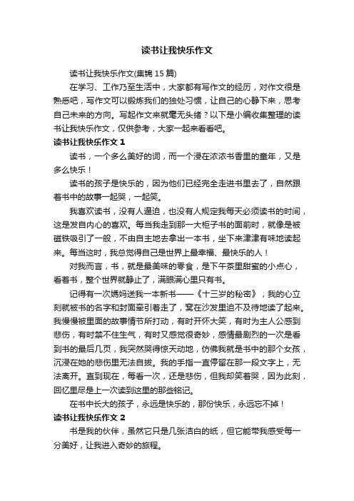 读书让我快乐作文（集锦15篇）