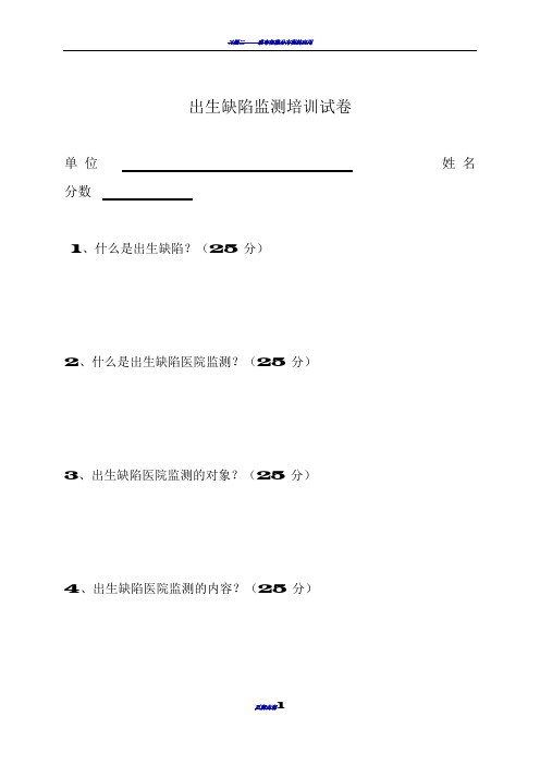 出生缺陷监测培训试卷