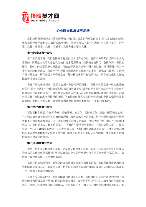 橡胶英才网_企业跨文化培训五步法