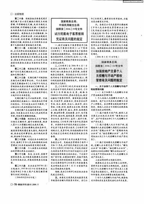 国家税务总局 国税发[2006]144号文件：加强房地产交易个人无偿赠与不动产税收管理有关问题的规定