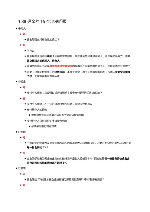 佣金的15个涉税问题