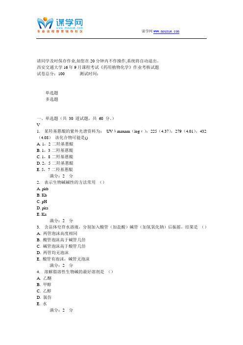 西安交通大学16年9月课程考试《药用植物化学》作业考核试题