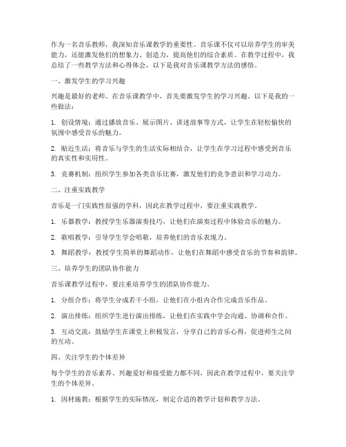 音乐课教学方法心得体会