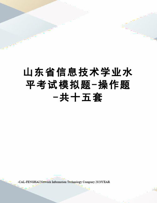 山东省信息技术学业水平考试模拟题-操作题-共十五套