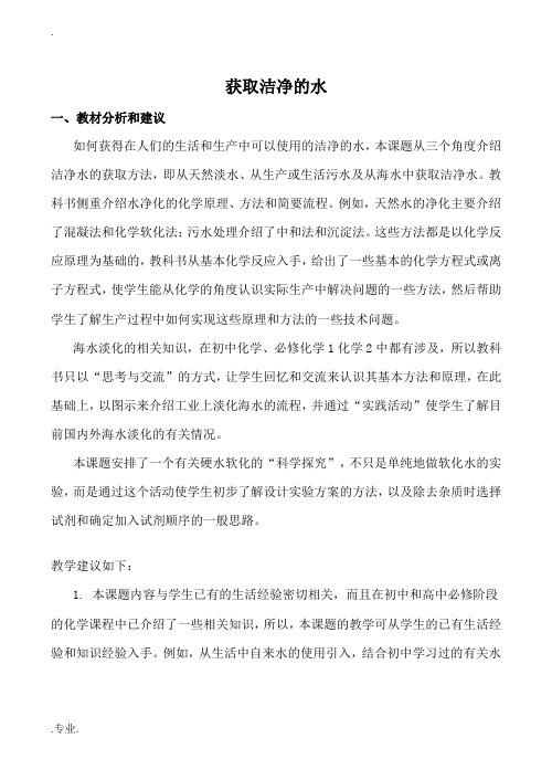 高中化学获取洁净的水新人教版选修二