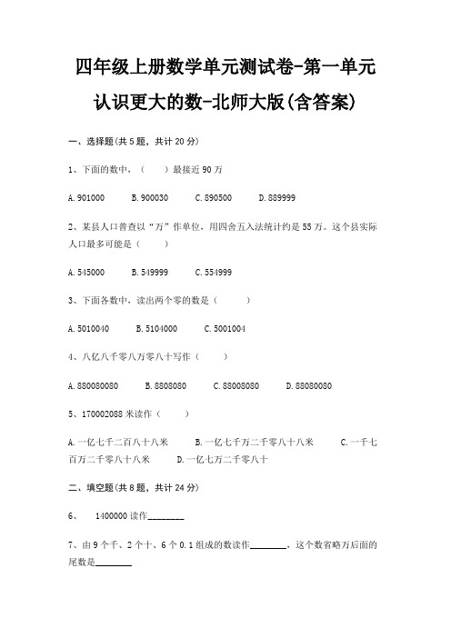 四年级上册数学单元测试卷-第一单元 认识更大的数-北师大版(含答案)