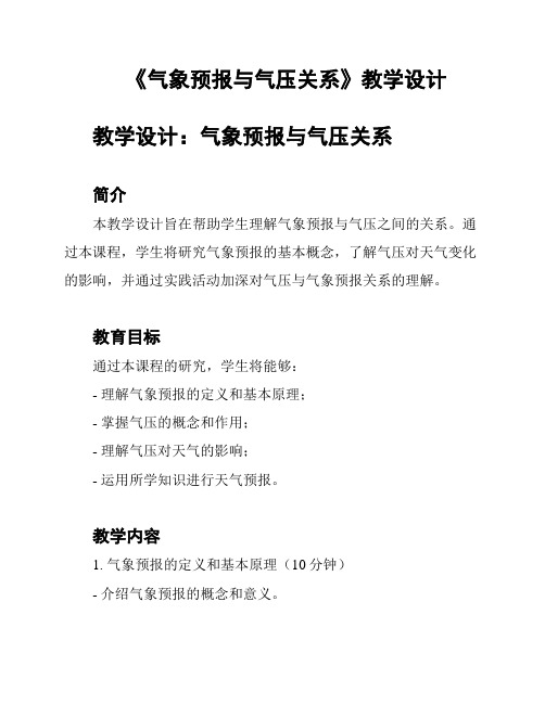 《气象预报与气压关系》教学设计