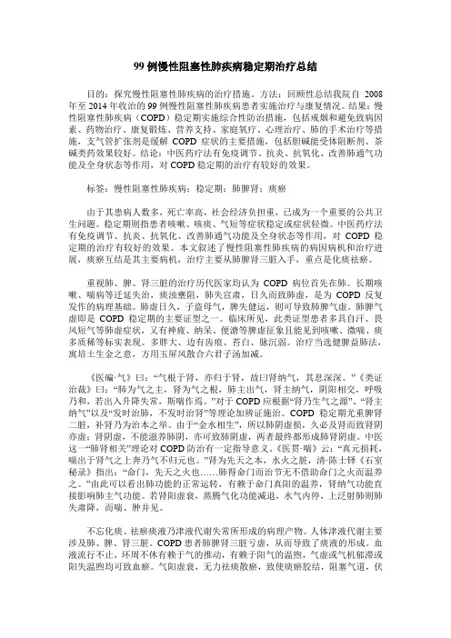 99例慢性阻塞性肺疾病稳定期治疗总结