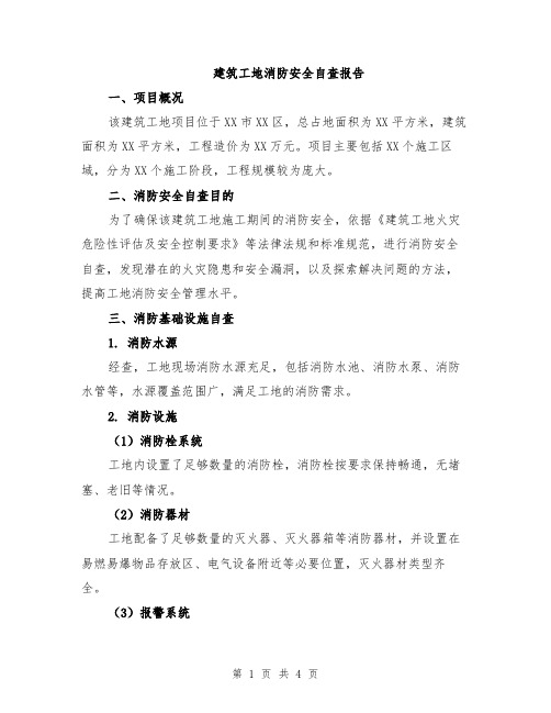 建筑工地消防安全自查报告