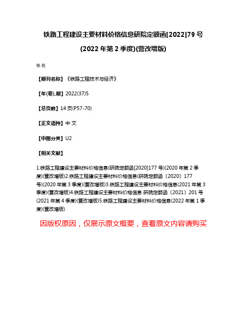 铁路工程建设主要材料价格信息研院定额函[2022]79号(2022年第2季度)(营改增版)