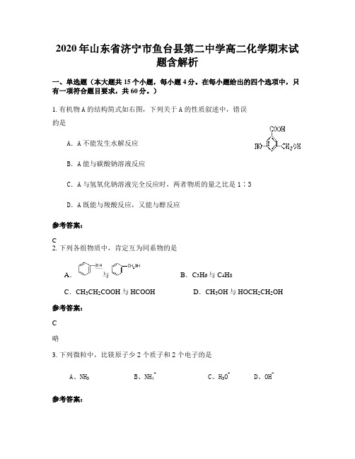 2020年山东省济宁市鱼台县第二中学高二化学期末试题含解析