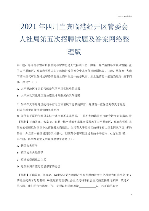 2021年四川宜宾临港经开区管委会人社局第五次招聘试题及答案网络整理版.docx