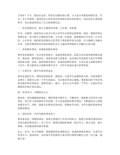 小学教师理想信念发言稿