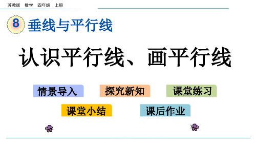 苏教版数学四年级上册8.8认识平行线、画平行线-课件