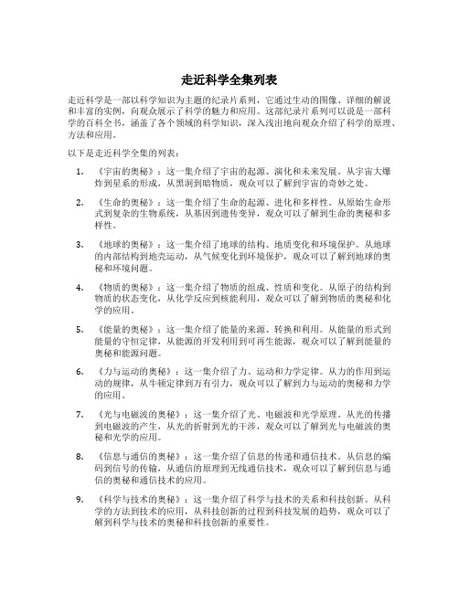 走近科学全集列表