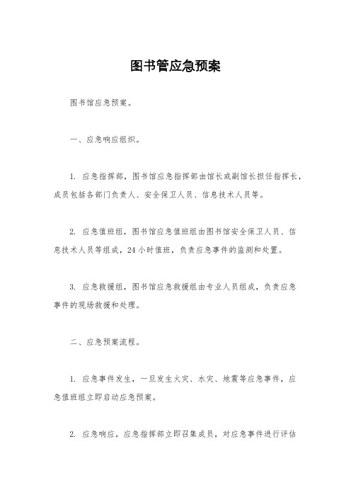 图书管应急预案