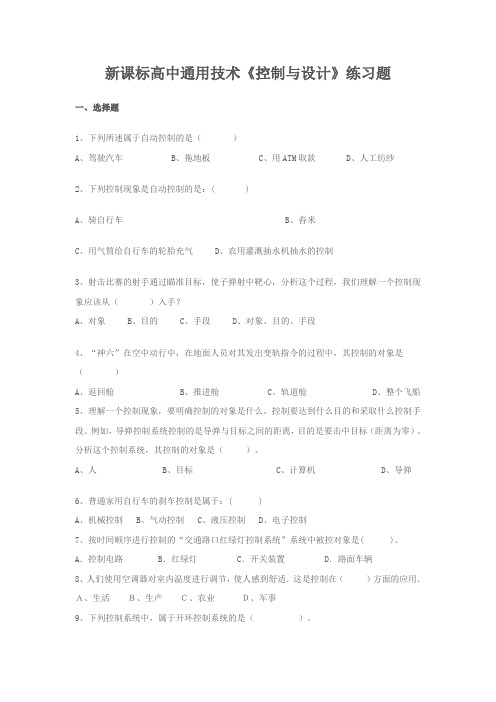 高中通用技术《控制与设计》练习题