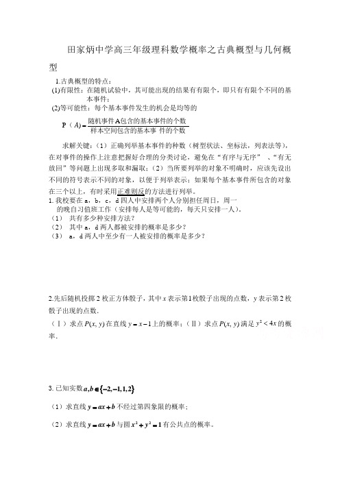 原创高三年级理科数学概率之古典概型与几何概型 含答