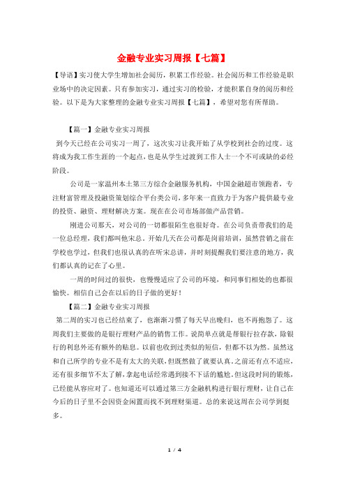 金融专业实习周报【七篇】