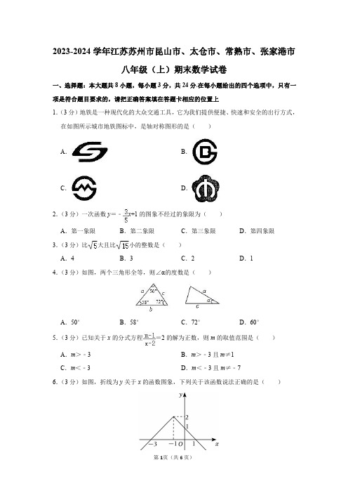 2023-2024学年江苏省苏州市昆山市、太仓市、常熟市、张家港市八年级(上)期末数学试卷及答案解析